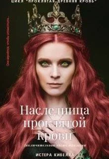 Обложка Наследница проклятой крови