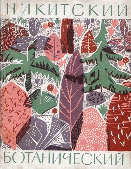 Обложка Никитский ботанический: Путеводитель