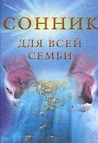 Обложка Сонник для всей семьи