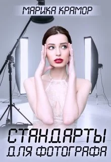 Обложка Стандарты для фотографа