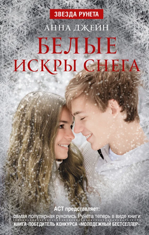 Обложка Белые искры снега