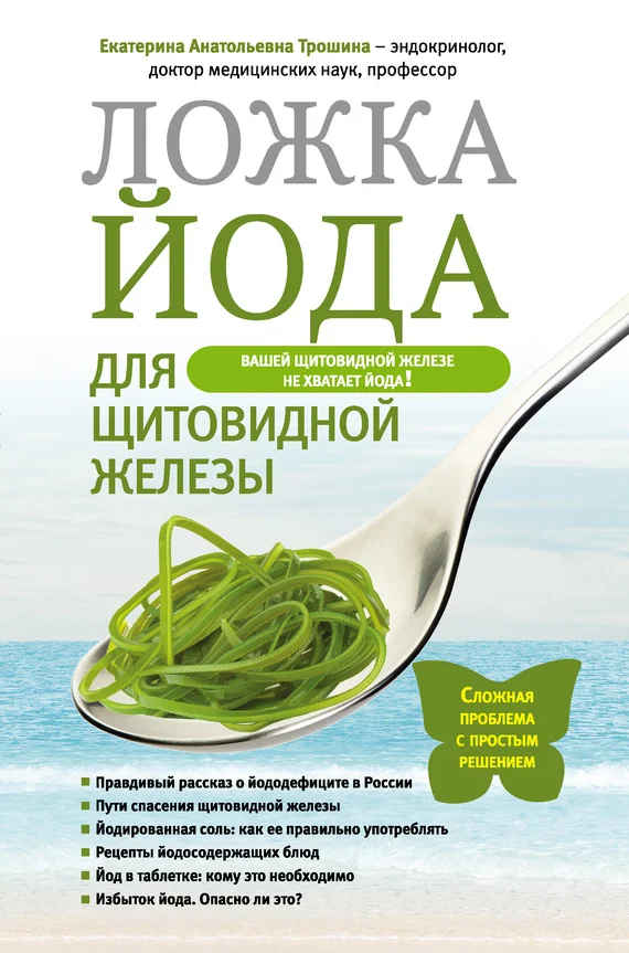 Обложка Ложка йода для щитовидной железы