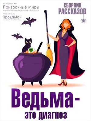 Обложка Ведьма - это диагноз