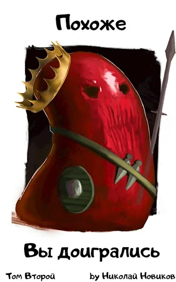 Обложка Похоже, вы доигрались