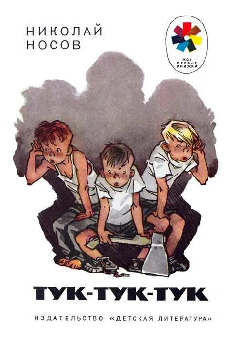 Обложка Тук-тук-тук