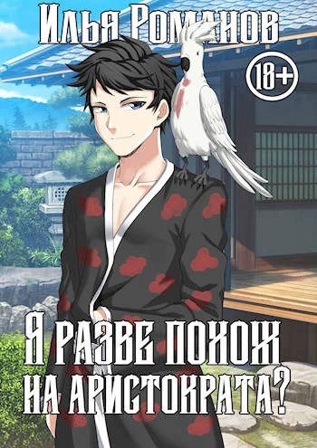 Обложка Я разве похож на аристократа? Том 1. Том 2