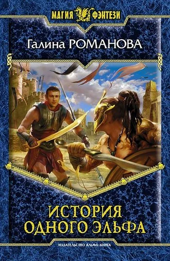 Обложка История одного эльфа