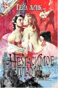 Обложка Неугасимое пламя