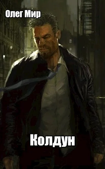 Обложка Колдун