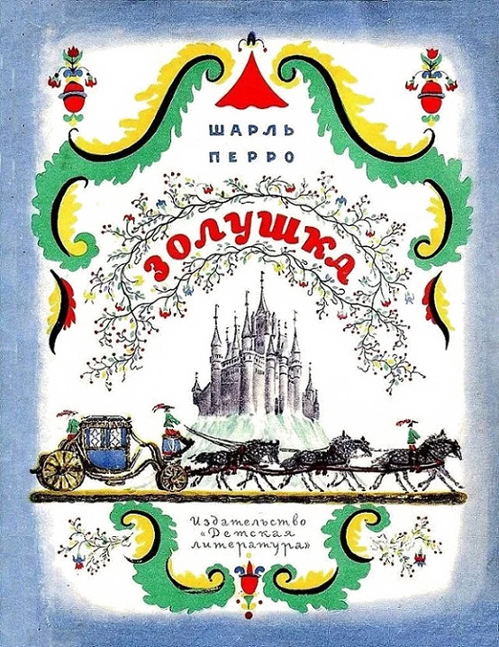 Обложка Золушка