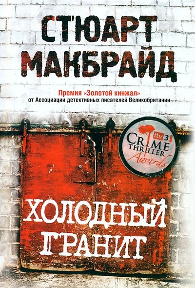 Обложка Холодный гранит