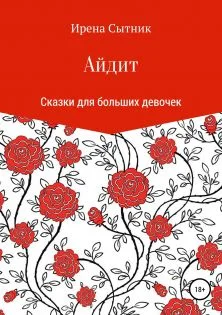 Обложка Айдит