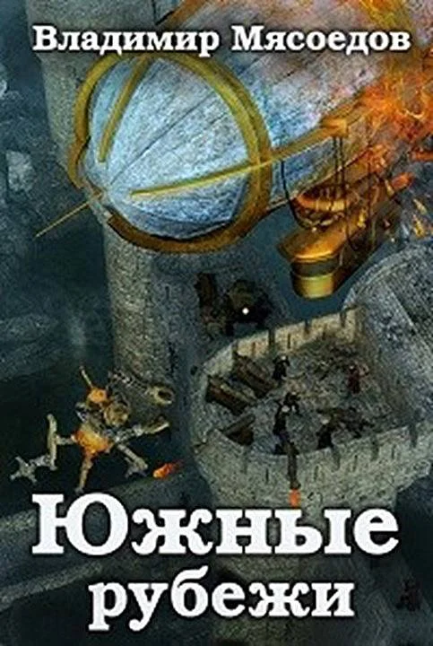 Обложка Южные рубежи