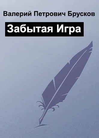Обложка Забытая Игра