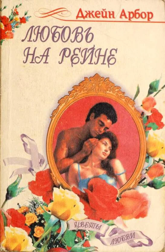 Обложка Любовь на Рейне