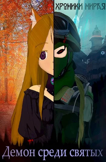 Обложка Демон в мире святых