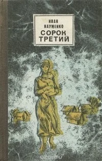 Обложка Сорок третий