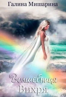 Обложка Волшебница Вихря