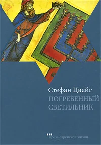 Обложка Погребенный светильник