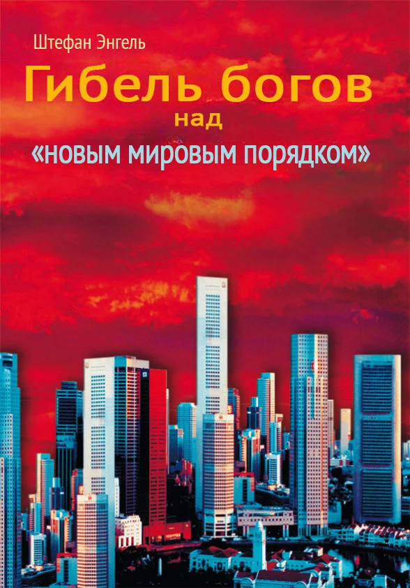 Обложка Сумерки богов над «новым мировым порядком». Реорганизация международного производства