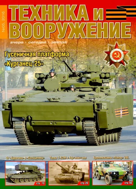 Обложка Техника и вооружения 2016 05