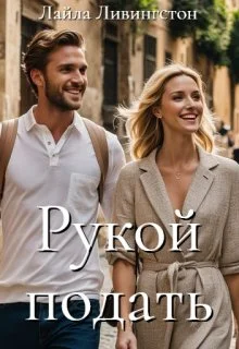 Обложка Рукой подать