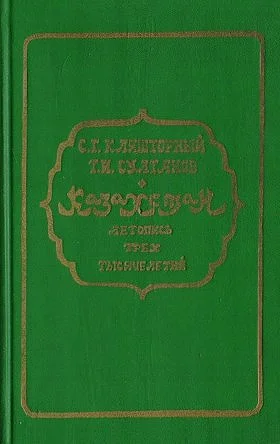 Обложка Казахстан. Летопись трех тысячелетий