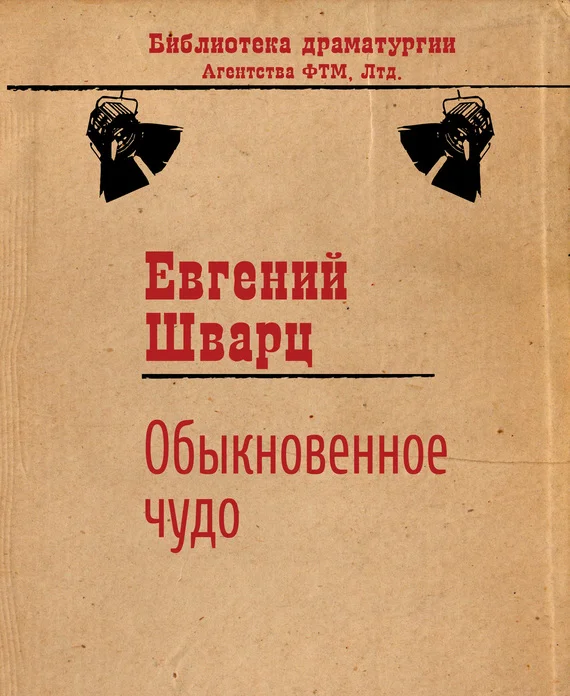 Обложка Обыкновенное чудо