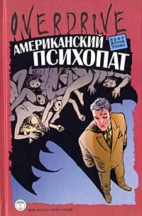 Обложка Американский психопат