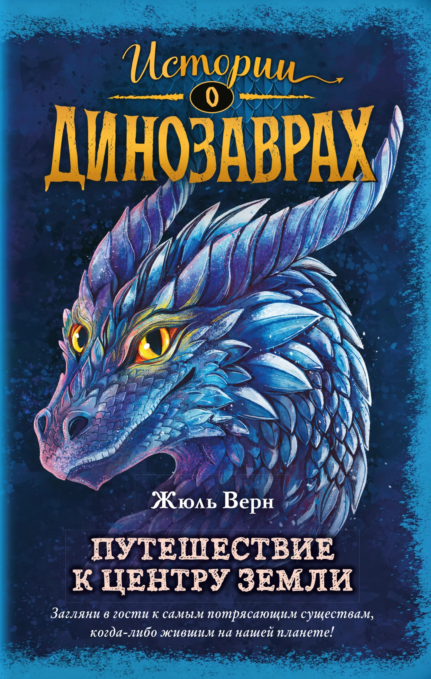 Обложка Путешествие к центру Земли