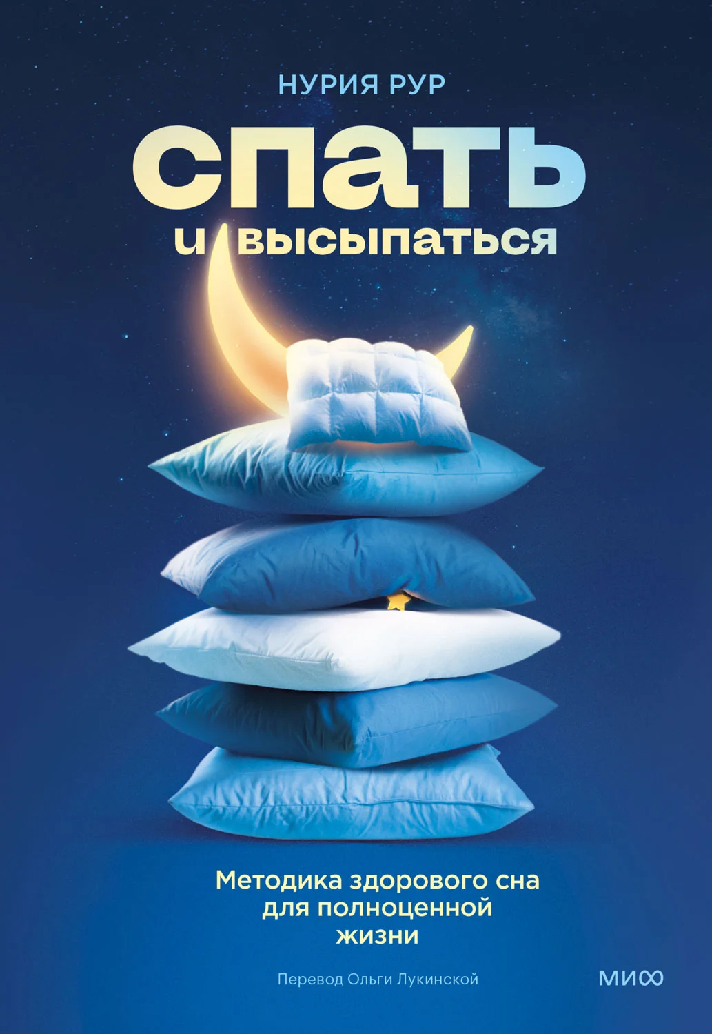 Обложка Спать и высыпаться. Методика здорового сна для полноценной жизни