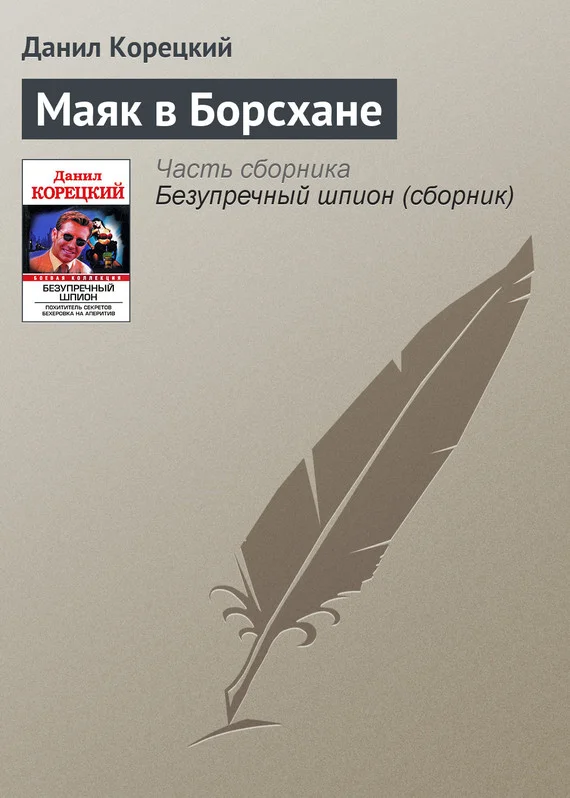 Обложка Маяк в Борсхане