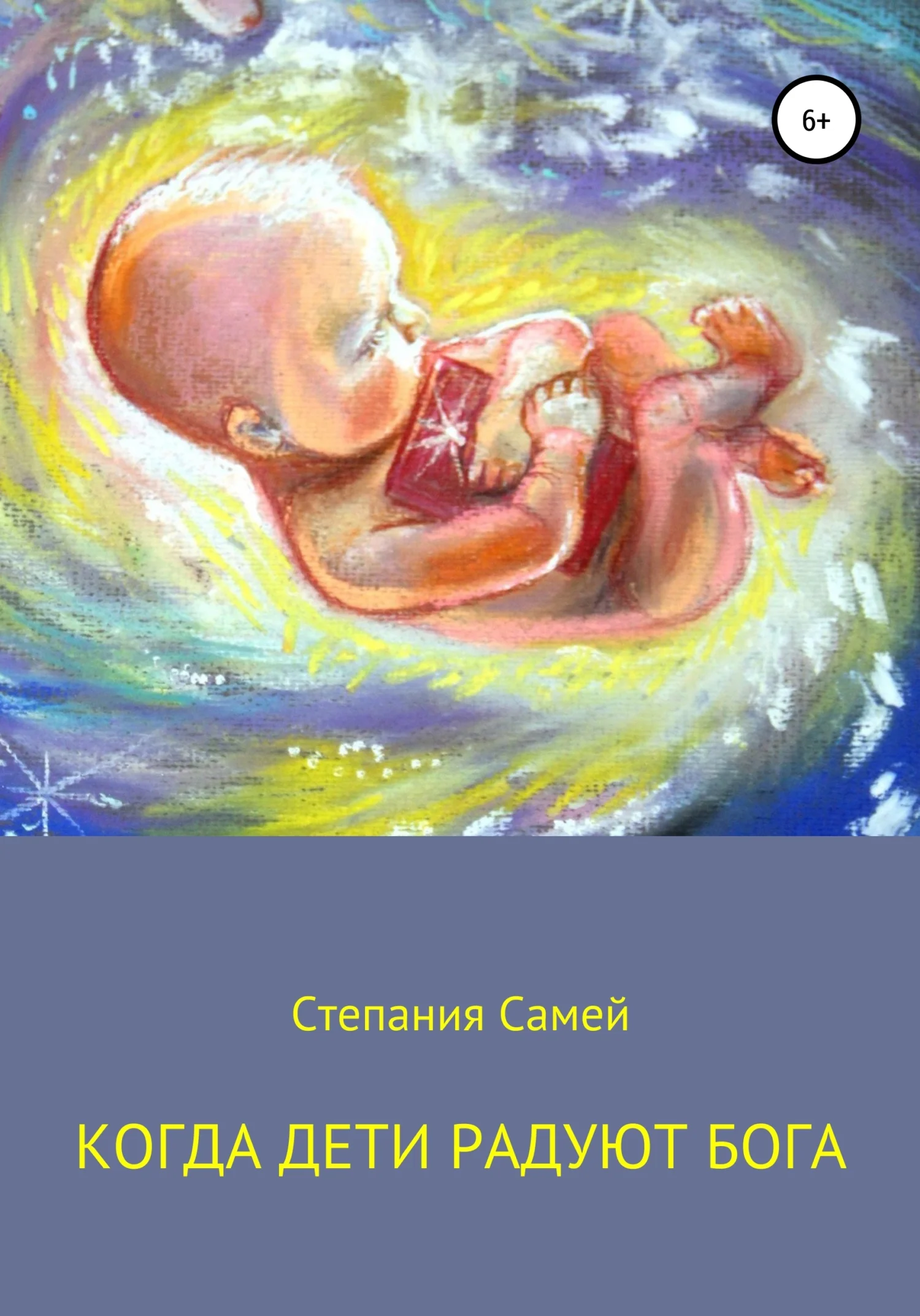 Обложка Когда дети радуют Бога