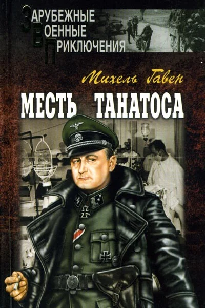 Обложка Месть Танатоса