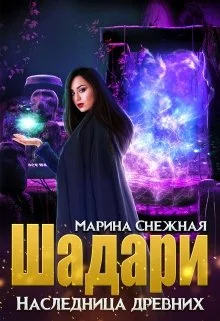 Обложка Шадари. Наследница древних