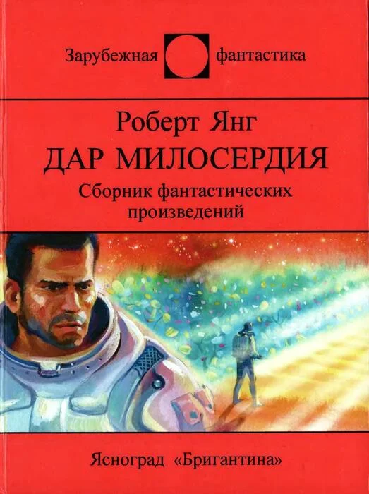 Обложка Дар милосердия