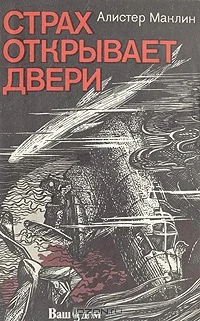 Обложка Страх открывает двери
