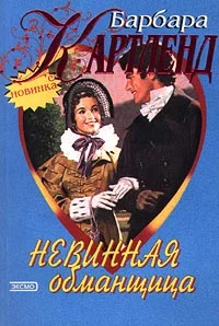 Обложка Невинная обманщица
