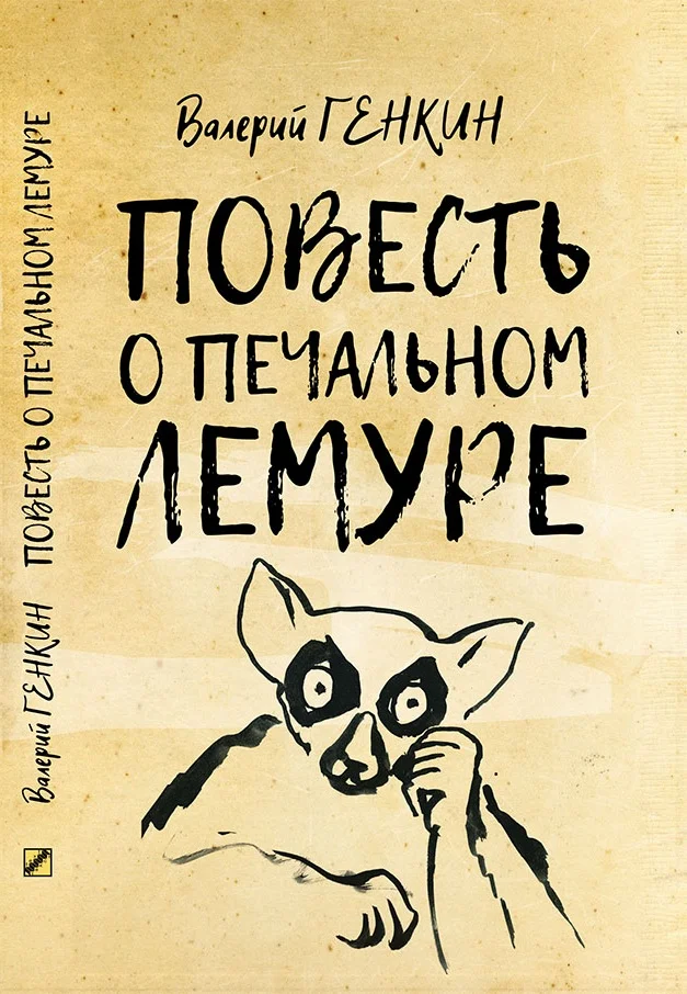 Обложка Повесть о печальном лемуре