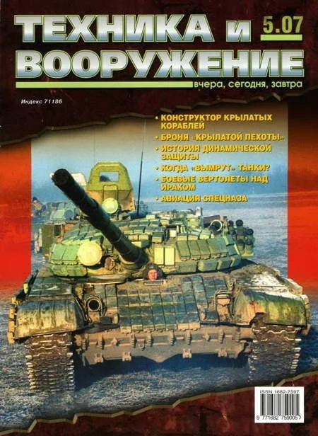 Обложка Техника и вооружение 2007 05