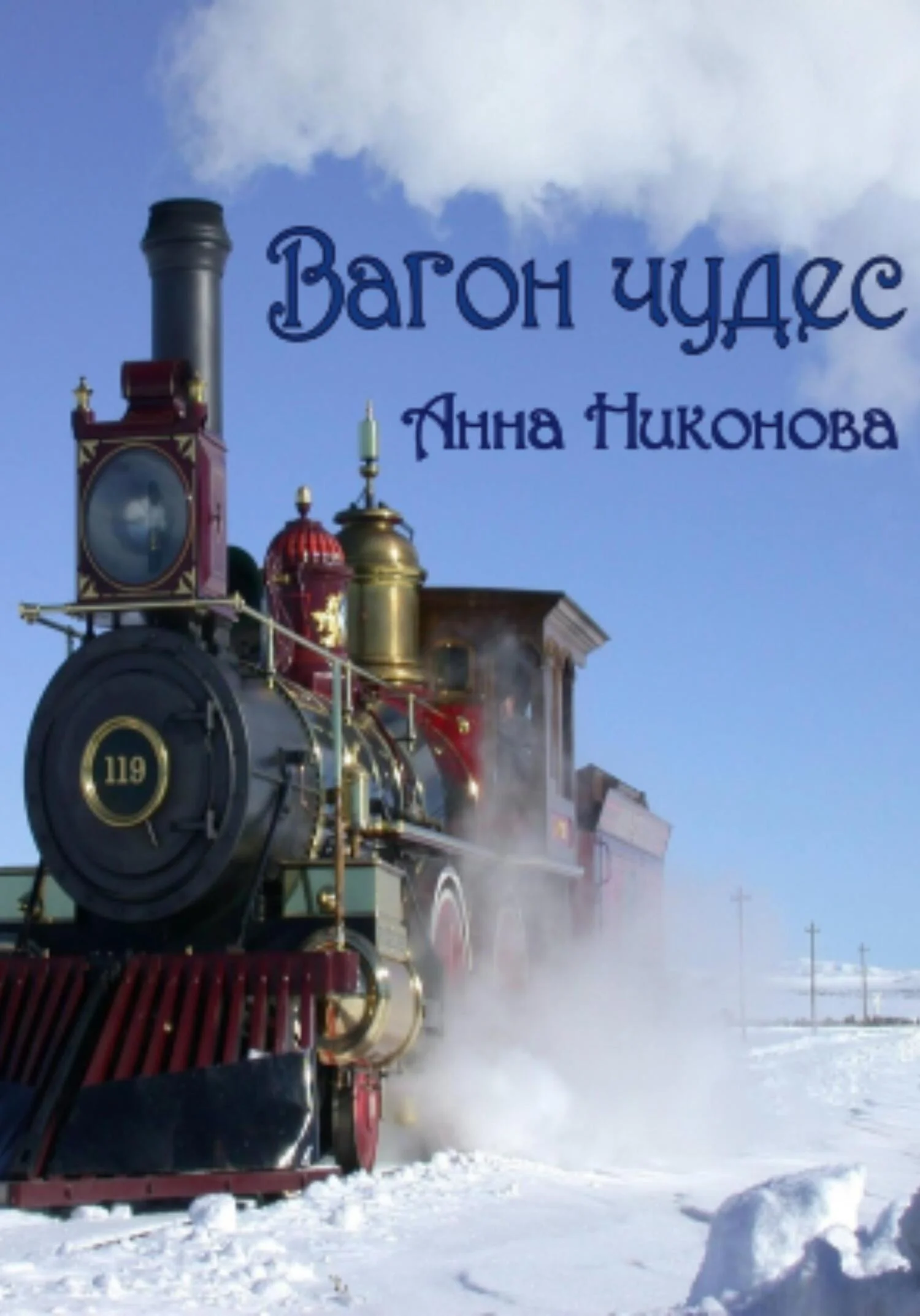 Обложка Вагон чудес