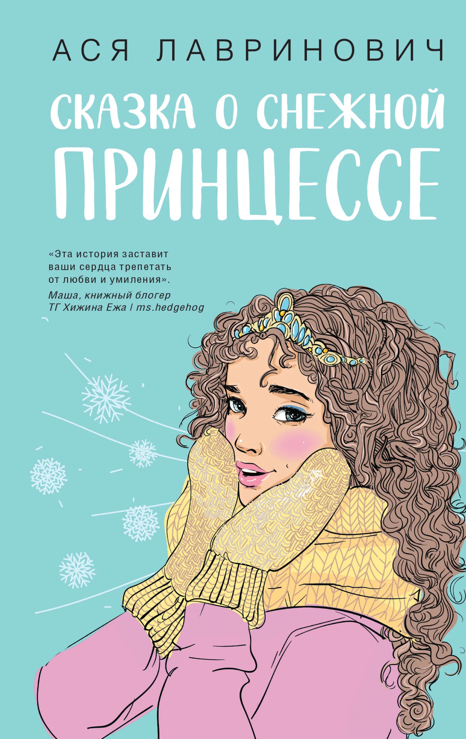 Обложка Сказка о снежной принцессе