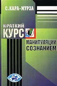 Обложка Краткий курс манипуляции сознанием