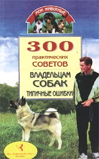 Обложка 300 практических советов владельцам собак. Типичные ошибки