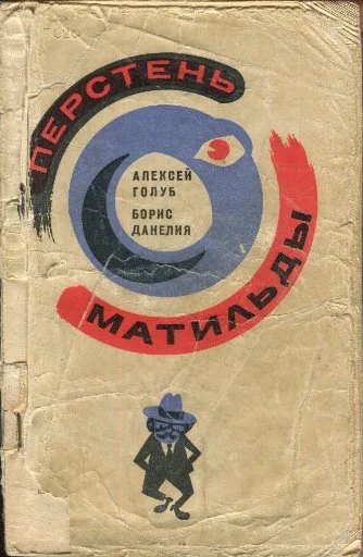 Обложка Перстень Матильды