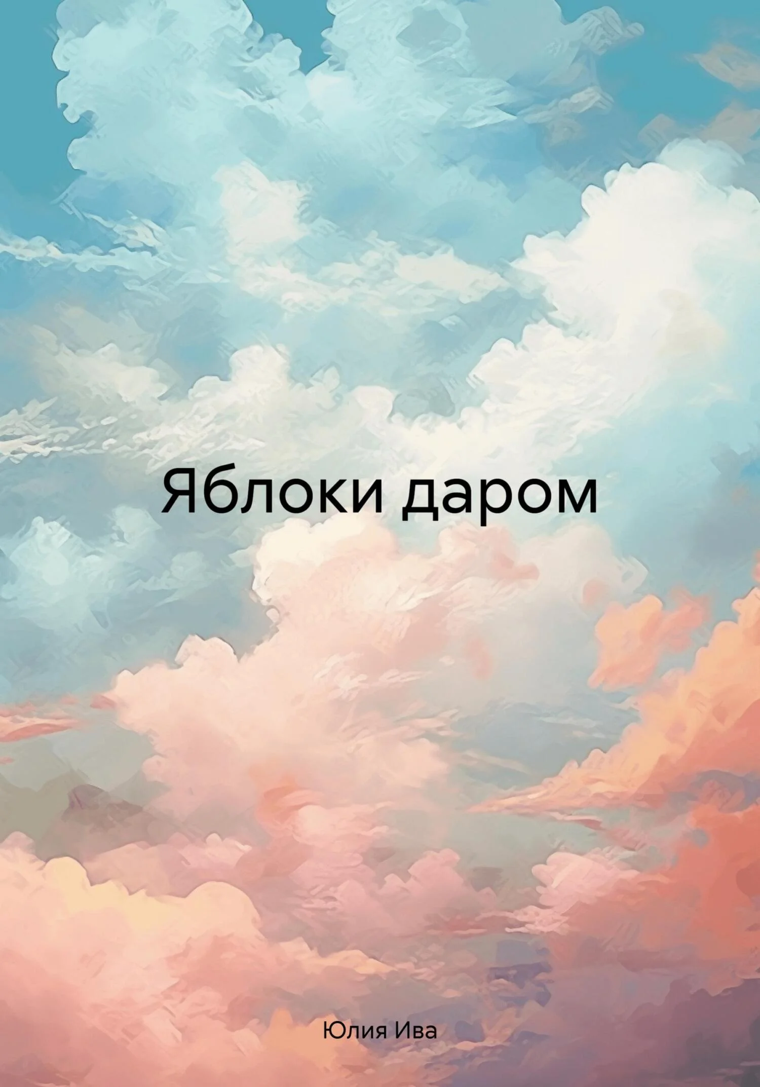 Обложка Яблоки даром