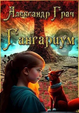 Обложка Гангариум