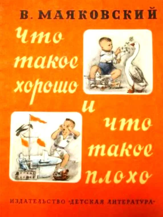 Обложка Что такое хорошо и что такое плохо