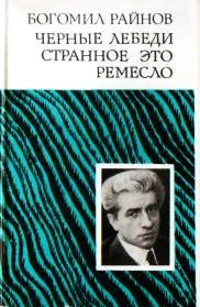 Обложка Странное это ремесло