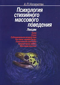 Обложка Психология стихийного массового поведения